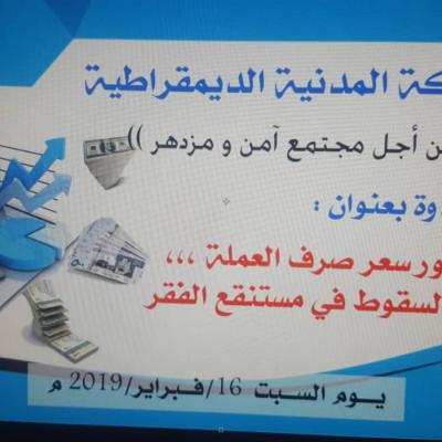 ندوة عن تدهور صرف العملة